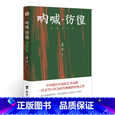 [正版]任选8件2020年全新版本 鲁迅纪念馆审读 世界十大文豪之一鲁迅代表作 原汁原味鲁迅作品 呐喊·彷徨