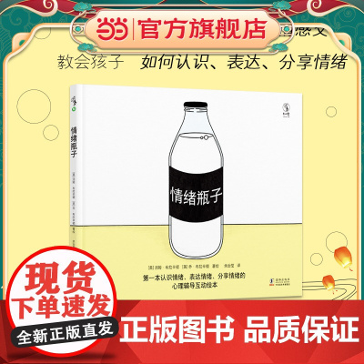 正版童书 情绪瓶子