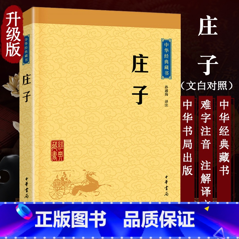 [正版]庄子 孙通海 古典小说 中华经典藏书 东周战国中期 思想家哲学家和文学家 中华书局 青少年国学哲学图书藉 九年