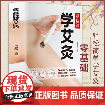 零基础学会艾灸 艾灸医学书籍大全艾灸疗法教程艾灸养生家用艾灸穴位书籍 零基础学艾灸入门 图解艾灸穴位大全中医中药养生书籍