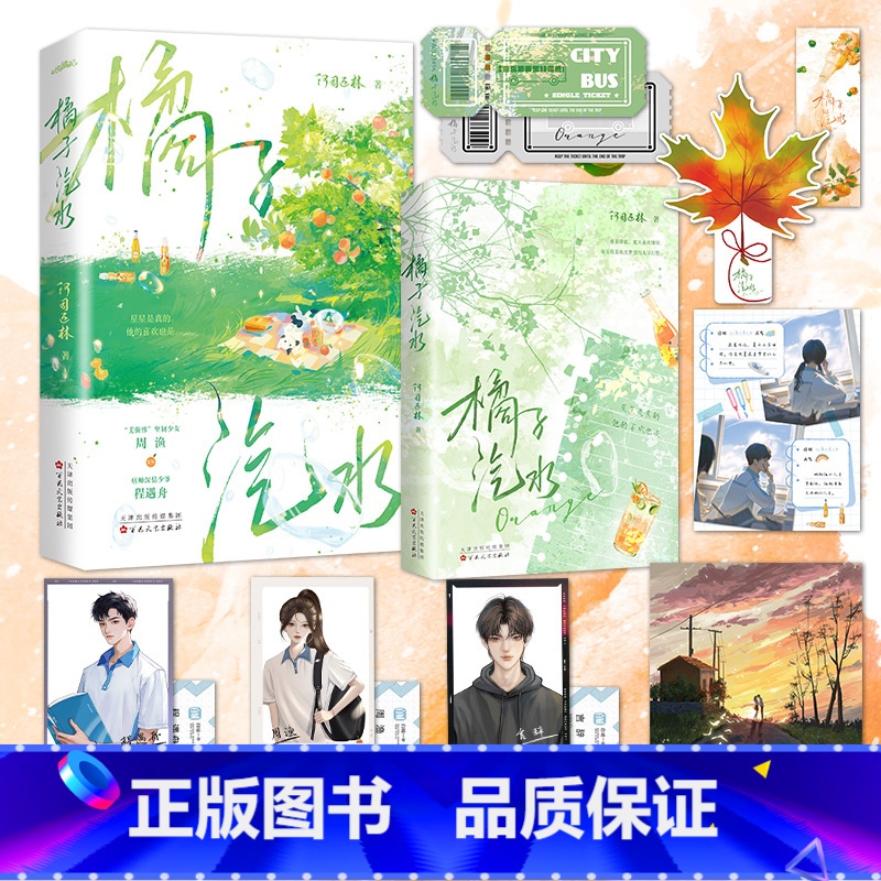 [正版]特签捡漏橘子汽水 作者阿司匹林青春校园小城故事 美强惨坚韧少女周渔vs痞帅深情少爷程遇舟 屋檐绊月姐妹篇