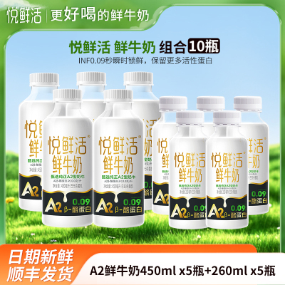 悦鲜活A2鲜牛奶260mlx5瓶+A2鲜牛奶450mlx5瓶君乐宝纯牛奶瓶装生牛乳营养早餐奶低温巴氏奶