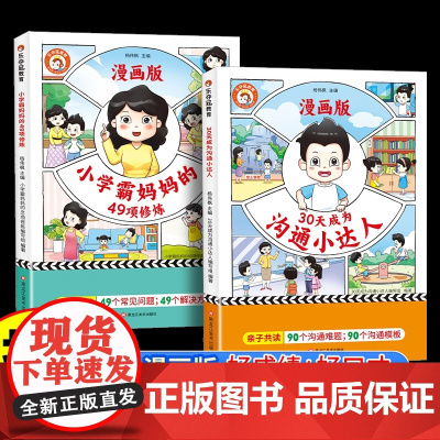 乐夺冠30天成为沟通小达人小学霸妈妈的49项修炼漫画版全2册育儿有规划孩子成为学霸从大学选起亲子共读培养学习兴趣目标生活