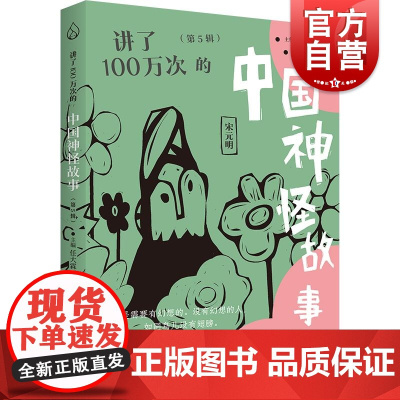 讲了100万次的中国神怪故事第5辑 讲了100万次的中国神怪故事任大霖主编俞昆插画上海教育出版社
