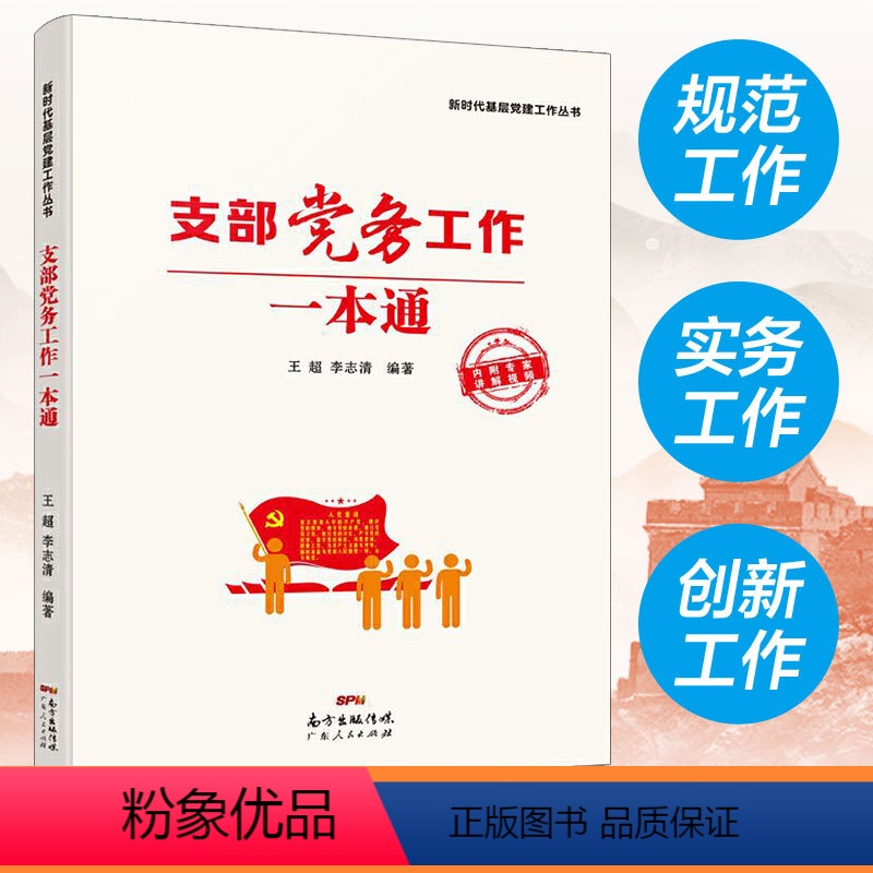 [正版]支部党务工作一本通 王超 新时代基层党建工作丛书 党建领域相关专家 融知识性、实用性和创新性于一体的辅导用书