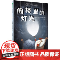 世界大作家寄小读者丛书 阁楼里的灯光 魔法象 广西师范大学出版社 魔法象故事森林少年游