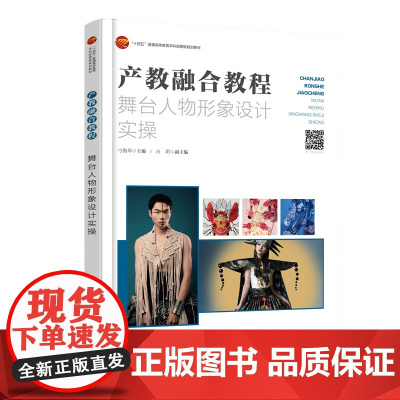 产教融合教程:舞台人物形象设计实操 产教融合系列教程,实用性强,案例丰富!