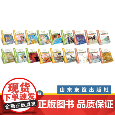 [山东友谊出版社]跟名师一起读·尼山书屋英语分级阅读初中7-9年级上下册全18册套装SDYY