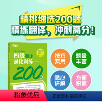 [正版]四级翻译强化训练200题 CET4 新题型 大学英语四级考试 翻译专项技巧点拨 写作素材积累 翻译真题模拟题训
