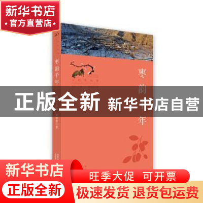 正版 枣韵千年/寻找桃花源中国重要农业文化遗产地之旅丛书 孙庆