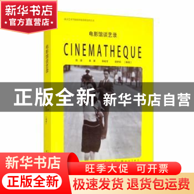 正版 电影馆谈艺录/南京艺术学院民国电影研究所丛书 陈捷,秦翼,