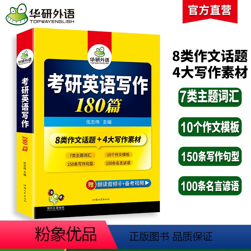 考研英语一 专项训练全套(8本) [正版]华研外语 2025考研英语写作180篇考研英语一高分作文模板专项训练书复习资料