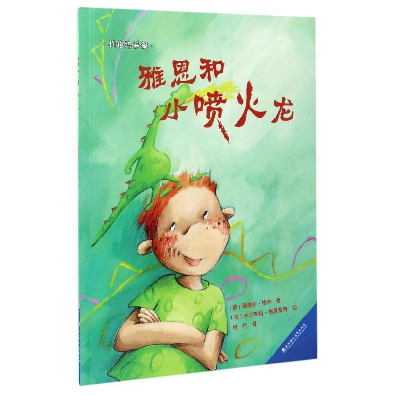 正版新书]雅恩和小喷火龙/绘本壹号(德)桑德拉?格林97875629515