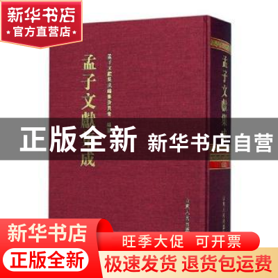 正版 孟子文献集成:第五十三卷 孟子文献集成编纂委员会编纂 山