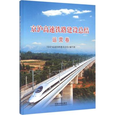 京沪高速铁路建设总结 运营卷