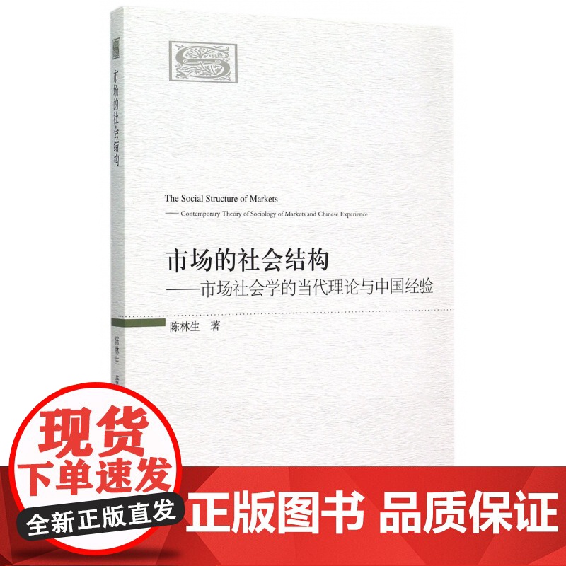 市场的社会结构--市场社会学的当代理论与中国经验