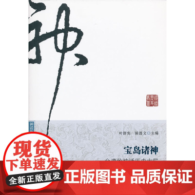 宝岛诸神 叶舒宪 广东南方日报出版社 正版书籍