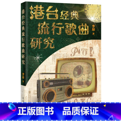 [正版]港台经典流行歌曲研究 (经典歌曲剖析,中国流行歌曲文化)