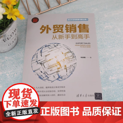 外贸销售从新手到高手 岑家敏 著 国际贸易 世界各国贸易经管 励志 正版图书籍 清华大学出版社 市场营销书籍