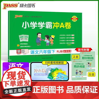 2025春季新版小学学霸冲A卷语文六年级下册人教版RJ期末测试同步期中期末冲刺100分考试真题模拟卷总复习