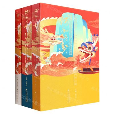[N]河和之契(黄河流域大运河沿线非物质文化遗产交流展示周优秀策展案例共3册)(精)-9787548850786