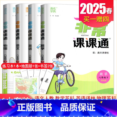 八年级下册语数英物4本套装江苏专用(除南通外) 八年级下 [正版]2025非常课课通七八九年级上下册语文数学英语物理化学