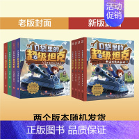 [第1辑]口袋里的超级坦克 全套4册 [正版]口袋里的超级坦克第一二三辑全套14册坦克叔叔著开着坦克去上学童话世界大冒险