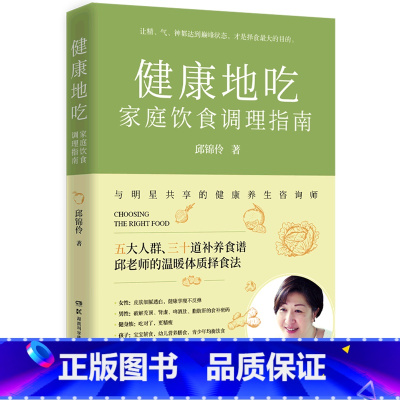 [正版]书店 书籍健康地吃(家庭饮食调理指南) 台湾知名养生专家,邱锦伶教你制定全家人的择食计划)