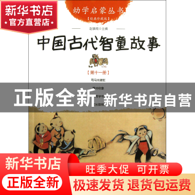 正版 中国古代智童故事(经典珍藏版)/幼学启蒙丛书 赵镇琬 新世界