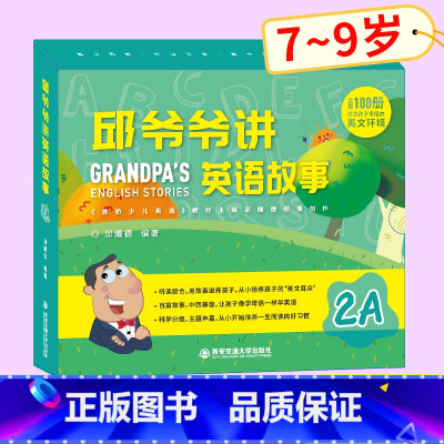 [正版]邱爷爷讲英语故事2A 小学生英语启蒙绘本 邱耀德著儿童一二三年级上下册英语分级阅读 少儿英语有声绘本 儿童有声
