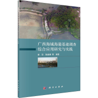 音像广西海域海籍基础调查综合应用研究与实践曾华 等 编