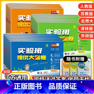 [3本]语文人教+数学苏教+英语译林 三年级下 [正版]2025春实验班提优大考卷一二三四五六年级上下册人教版苏教小学学