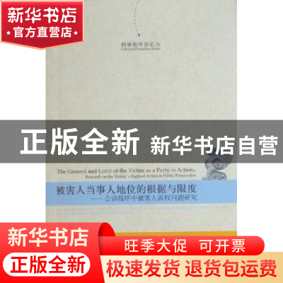 正版 被害人当事人地位的根据与限度:公诉程序中被害人诉权问题研