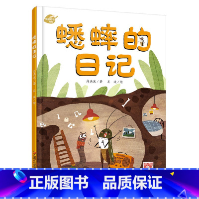[正版]我的日记系列-蟋蟀的日记 绘本故事书 中国少年儿童出版社 3-8岁图画故事睡前故事绘本精装动物昆虫日记