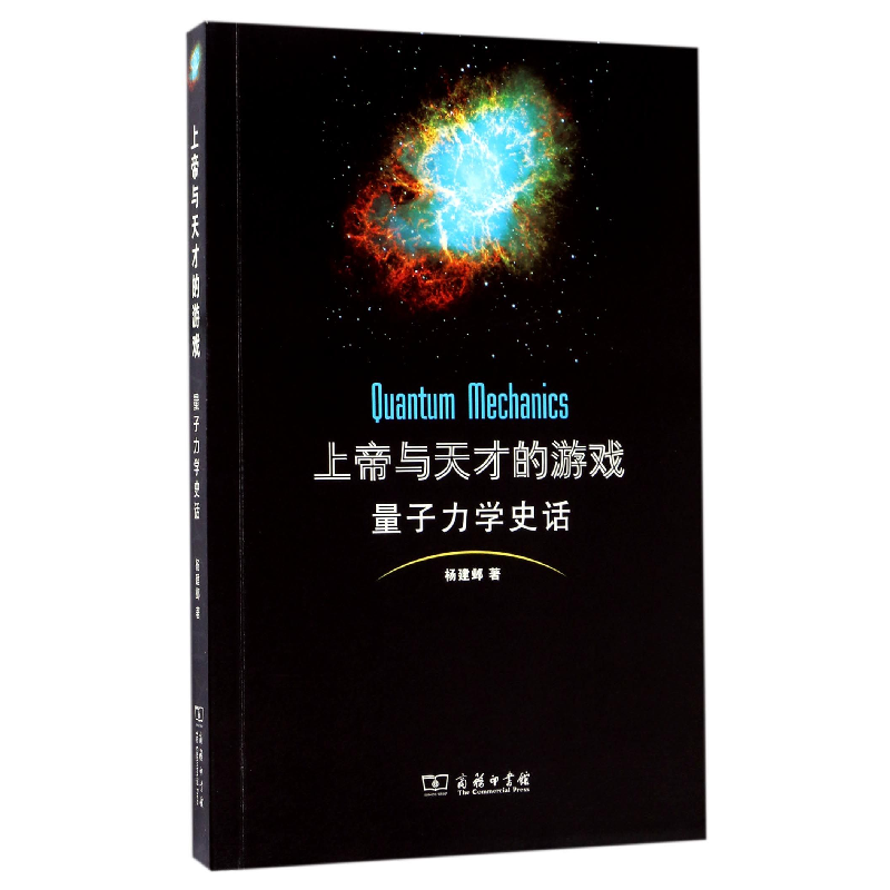 音像上帝与天才的游戏(量子力学史话)杨建邺
