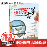 快乐学古筝——高级进阶练习曲集-刘喜-80首专项练习曲攻克技术难点-均附有详尽的作品分析+演奏示范,二维码一扫即看