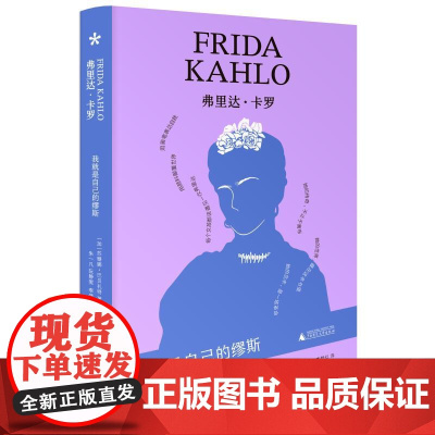 弗里达·卡罗:我就是自己的缪斯 9787559880253 广西师范大学出版社 2025-06