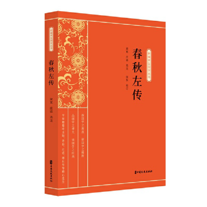 正版新书]春秋左传梁宽9787520514996