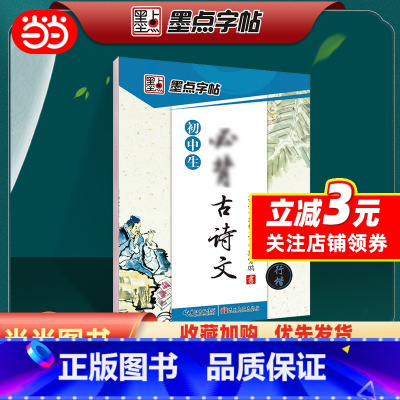[正版]字帖 初中生古诗文行楷练字贴中学生规范书写中考真题训练荆霄鹏硬笔书法钢笔临摹字帖
