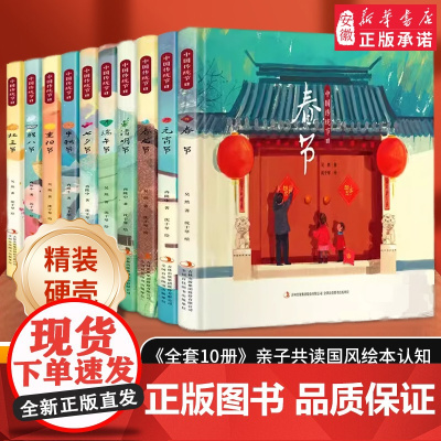 中国传统节日绘本全套10册 春节端午节中秋节精装硬壳儿童故事阅读启蒙早教书3-6-8岁宝宝 幼儿园课外阅读亲子共读国风绘