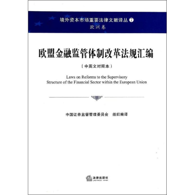 醉染图书欧盟金融监管体制改革法规汇编9787511851369