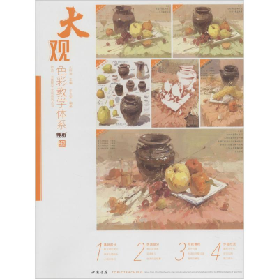 [M]大观色彩教学体系-9787514922851