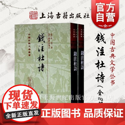 钱注杜诗(精)(全二册) 中国古典文学丛书 [唐]杜甫 著 [清]钱谦益 笺注 正版图书籍 上海古籍出版社 世纪出版