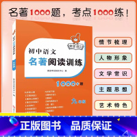 1本[九年级]初中语文名著阅读训练 初中通用 [正版]2023版赞读 初中语文阅读组合训练 138个阅读理解答题模板 公