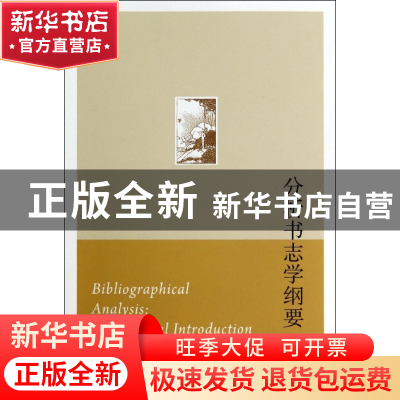 正版 分析书志学纲要 (美)G.托马斯·坦瑟勒|译者:苏杰 浙江大学 9
