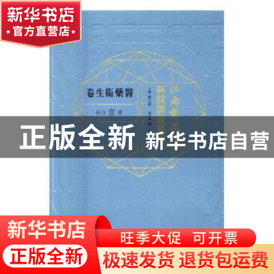 正版 江南制造局科技译著集成:第壹分册:13:医药卫生卷 冯立昇主