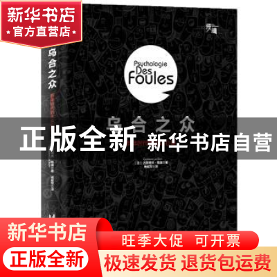 正版 乌合之众:群体时代的大众心理 (法)古斯塔夫·勒庞 著,杨献