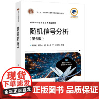 店 随机信号分析 第6版 第六版 随机信号基础理论分析方法 高等学校电子信息类教材书 李晓峰 等 编 电子工业出版社