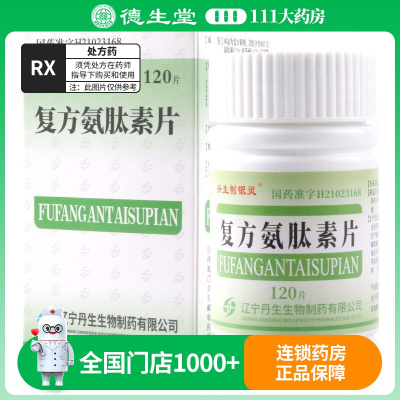 丹生制银灵 复方氨肽素片 120片/盒