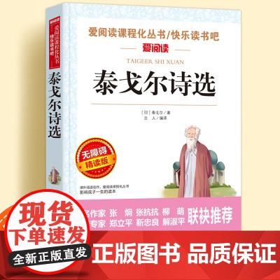 泰戈尔诗选无障碍精读儿童文学系列小学生课外阅读书小学三四五六年级天地出版社原著正版爱阅读课程化丛书名著青少年语文课外读物